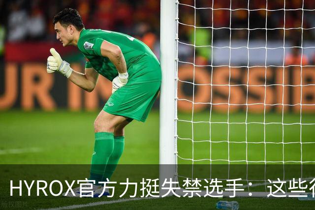 HYROX官方力挺失禁选手：这些行为将被永久禁止参加赛事