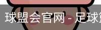 球盟会
